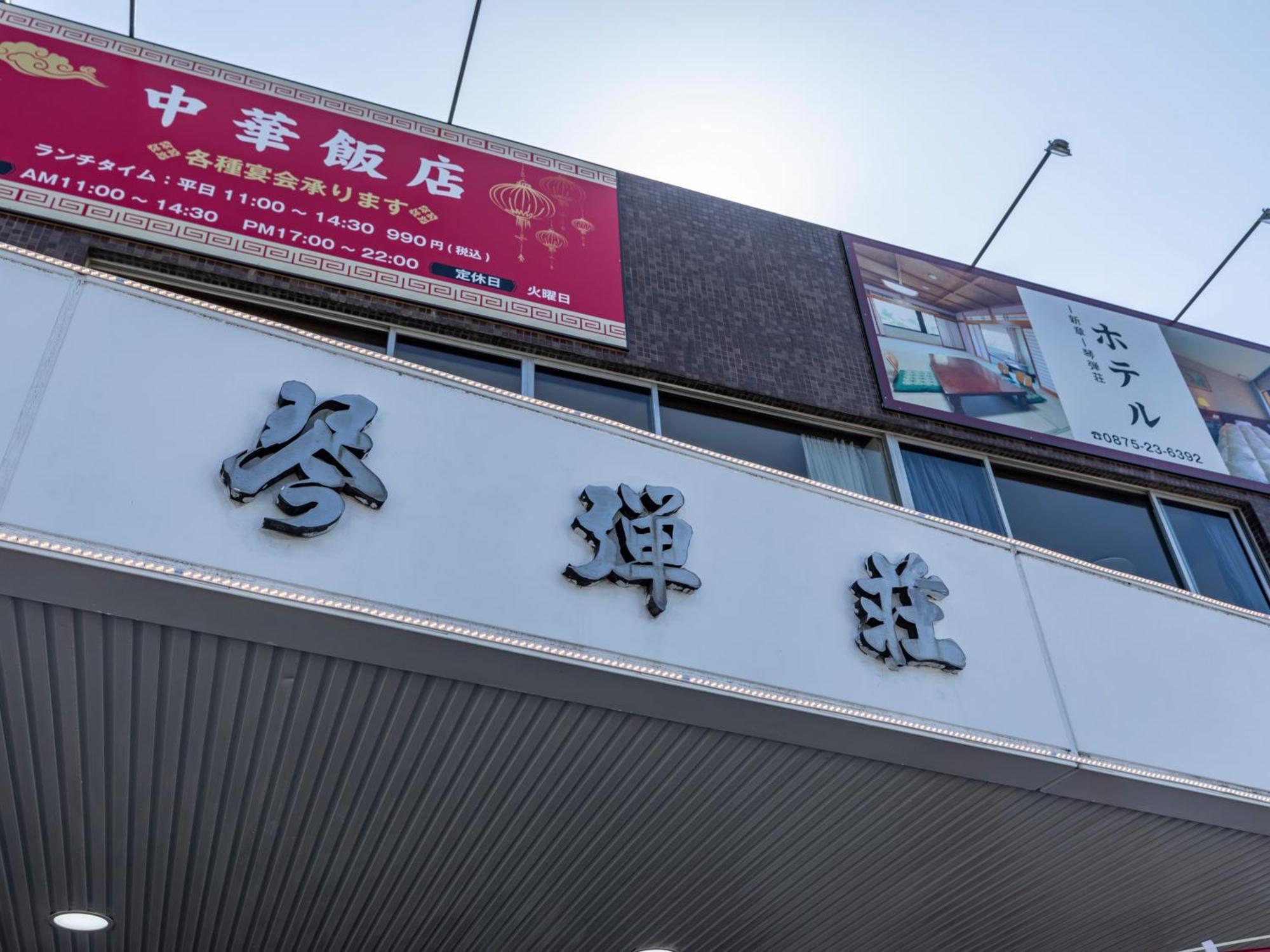 Kanonji Tabist Kotohikisou酒店 外观 照片
